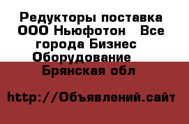 Редукторы поставка ООО Ньюфотон - Все города Бизнес » Оборудование   . Брянская обл.
